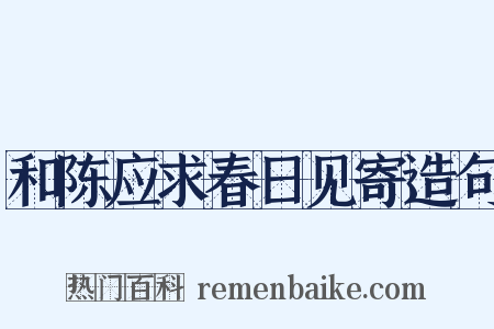 和陈应求春日见寄造句是什么意思的图片